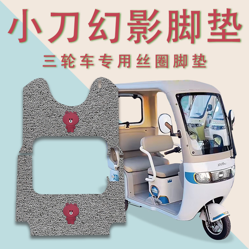 适用小刀幻影电动三轮车脚垫防滑厚丝圈耐磨免裁脚踏板踩垫踏皮垫