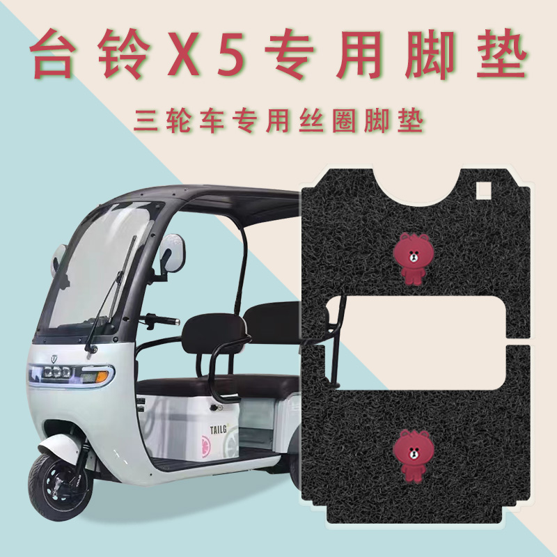 适用台铃X5电动三轮车脚垫防水防滑丝圈耐磨脚踏板垫TL1200DZK-33