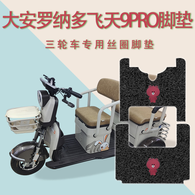 适用大安罗纳多飞天9PrO电动三轮车脚垫DA1000DZK-6防滑脚踏踩垫