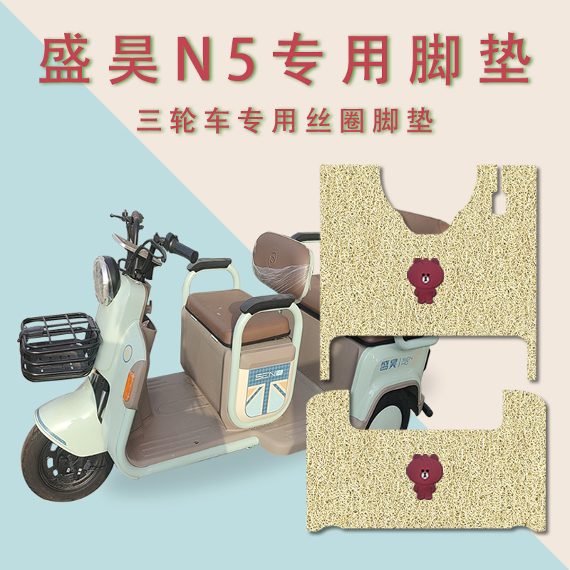 适用盛昊N5电动三轮车脚垫防滑丝圈耐磨脚踏板垫免裁踏皮垫新日S8