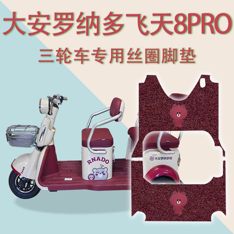 适大安罗纳多飞天8PRO电动三轮车脚垫DA1000DZK-5B防滑脚踩垫Pro