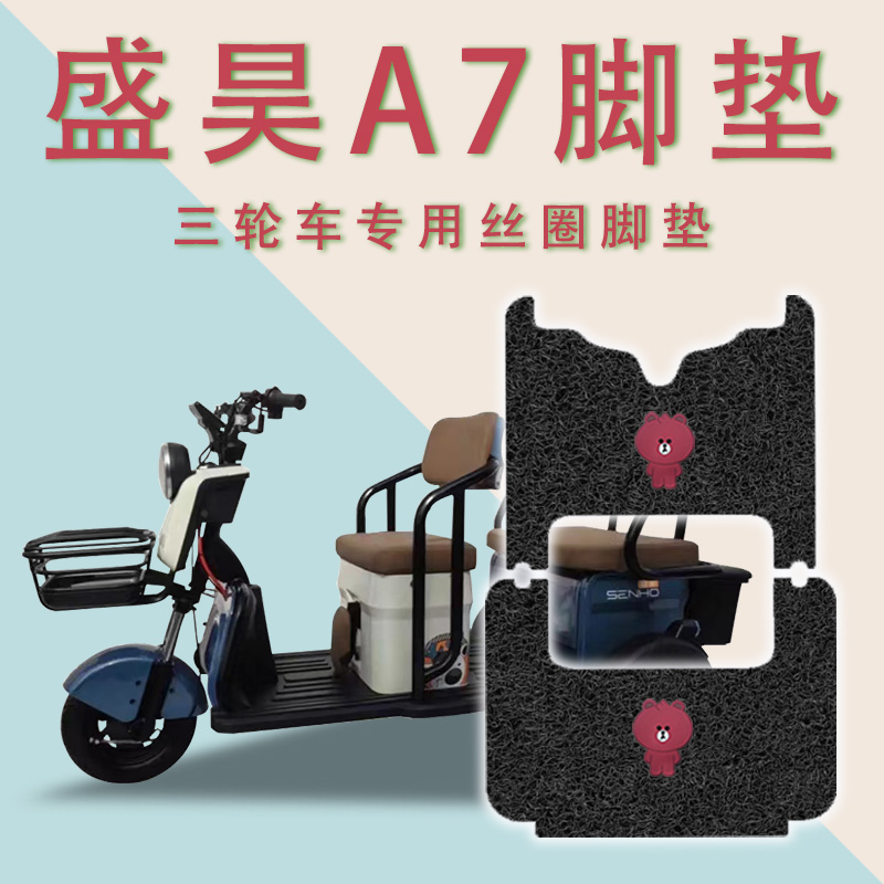 适用盛昊A7电动三轮车脚垫防滑厚丝圈耐磨免裁脚踏板踩垫踏皮垫