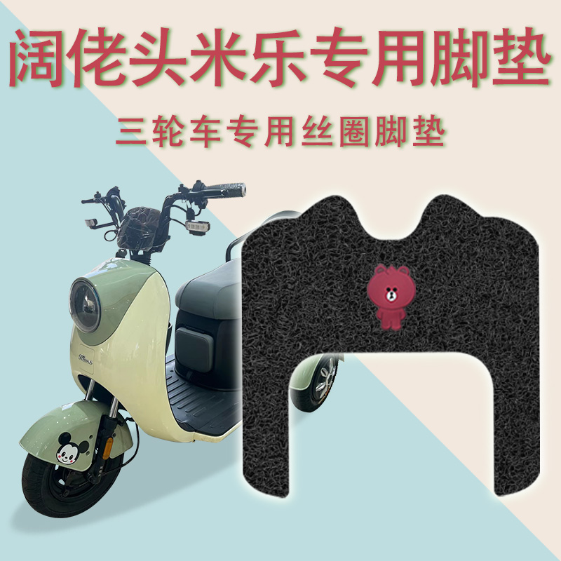 适用阔佬头米乐电动三轮车脚垫防滑厚丝圈耐磨免裁脚踏板踩垫踏皮