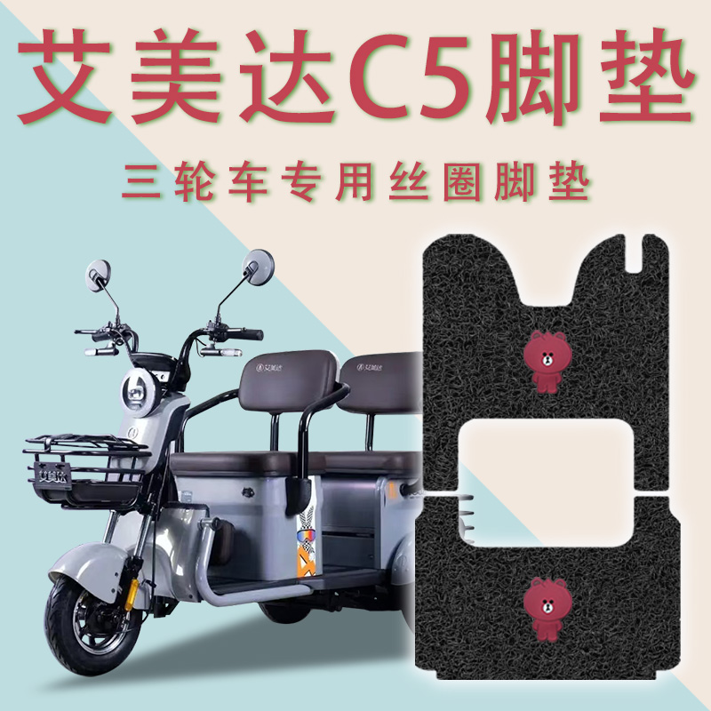 适用艾美达C5电动三轮车脚垫防滑厚丝圈耐磨免裁脚踏板踩垫踏皮垫