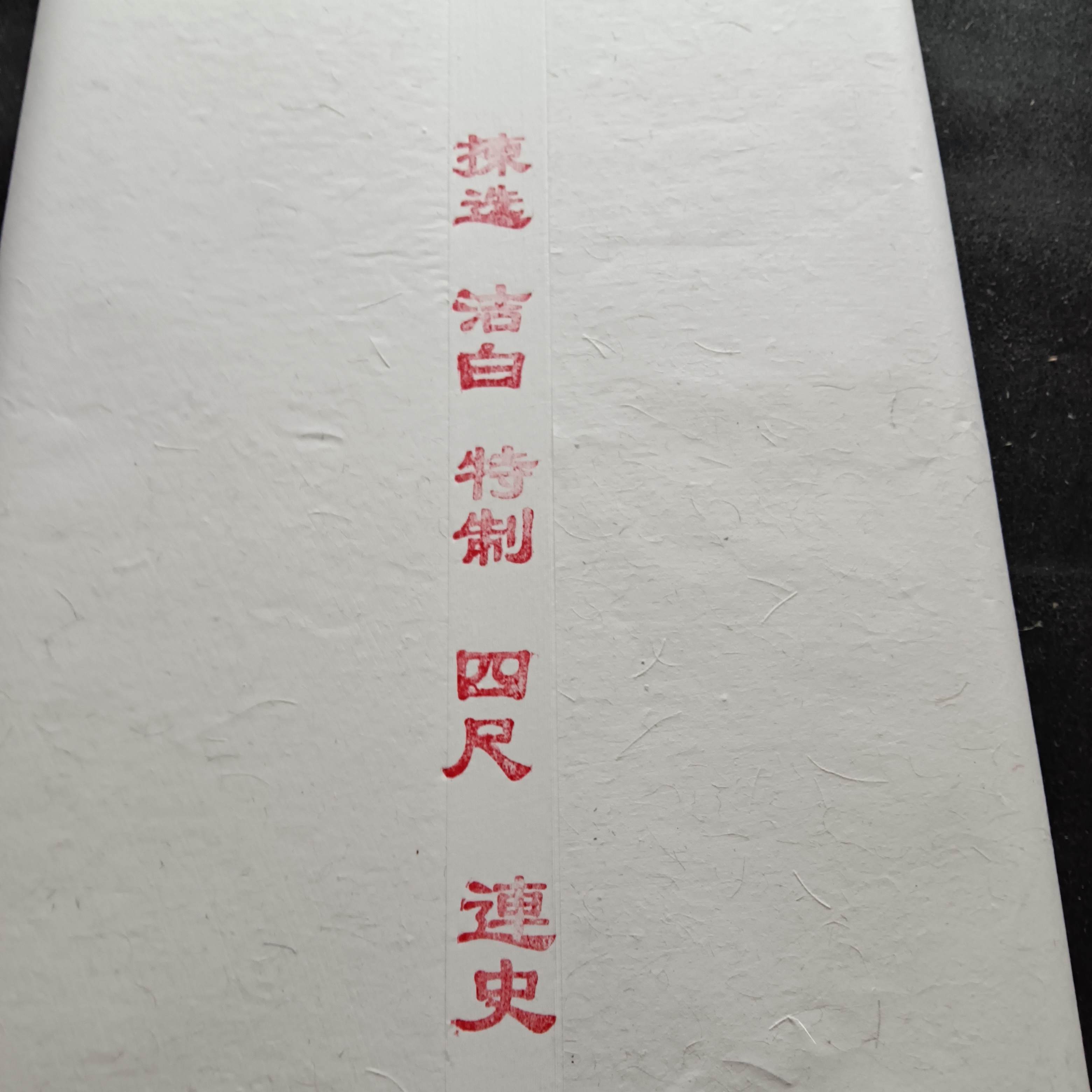 纯手工檀皮四尺连史纸100张生宣