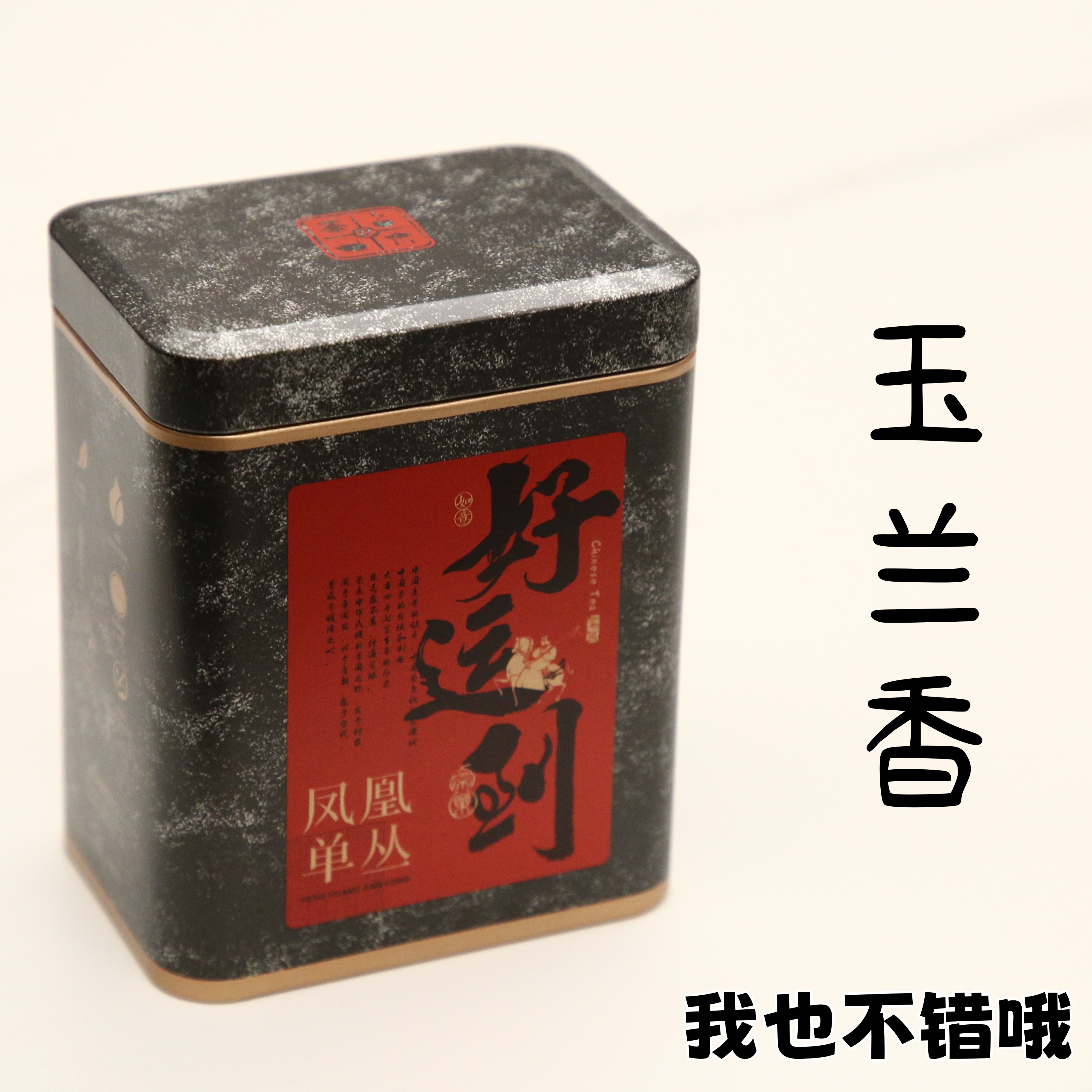 凤凰单丛茶 玉兰香 正春茶 清香花香型