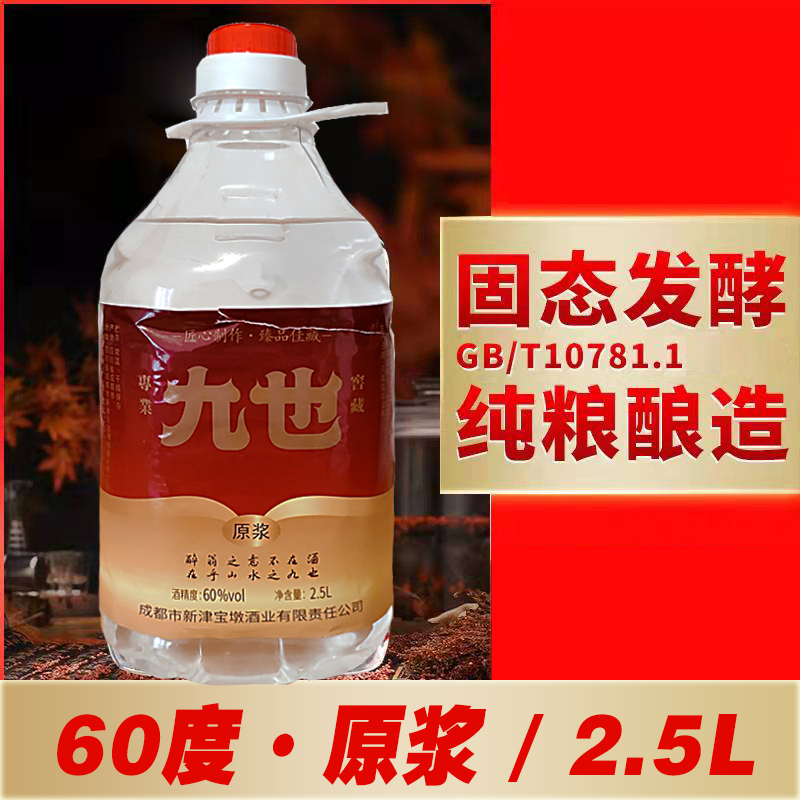 九也1桶 原浆浓香型白酒60度2.5L