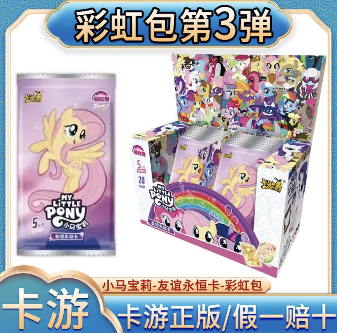 卡游【平拆】小马宝莉彩虹三弹收藏卡牌