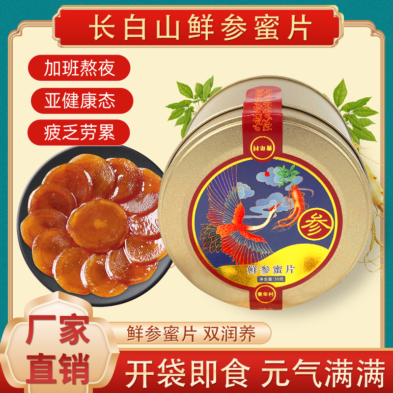 长白山人参蜜片 即食新鲜正宗鲜参蜜片蜂蜜泡水 开袋即食 50g*4罐