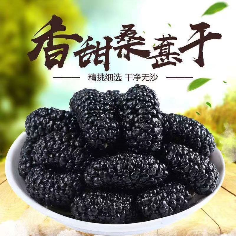 桑葚干新货黑桑葚椹干正宗桑葚无熏硫桑葚头茬