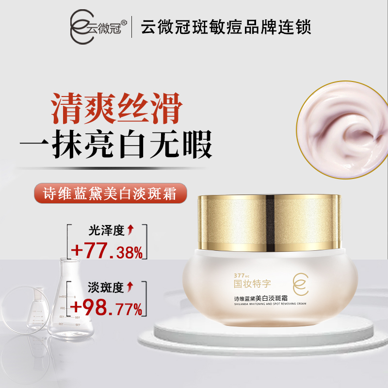 云微冠诗维蓝黛美白淡斑霜