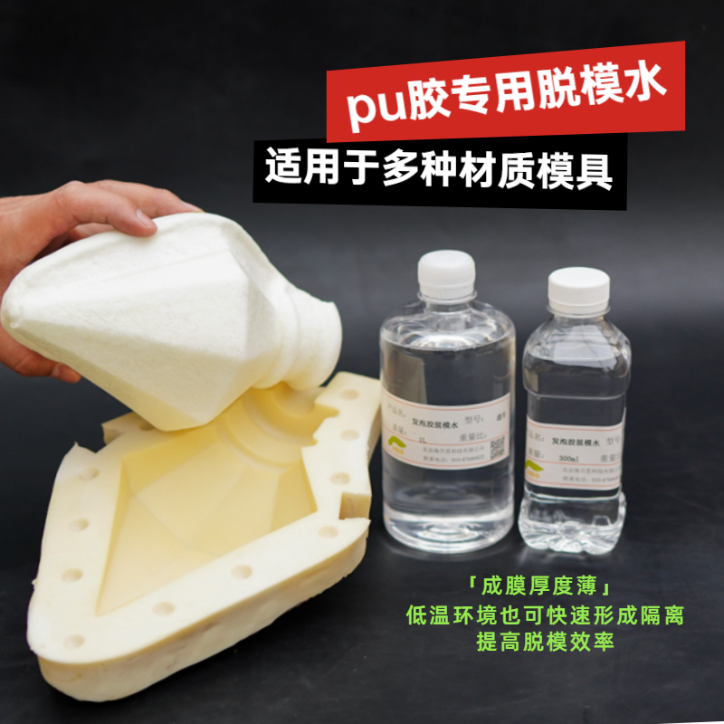 脱模水聚氨酯胶脱模涂层自结皮pu胶隔离剂翻模离型剂硅油脱模剂
