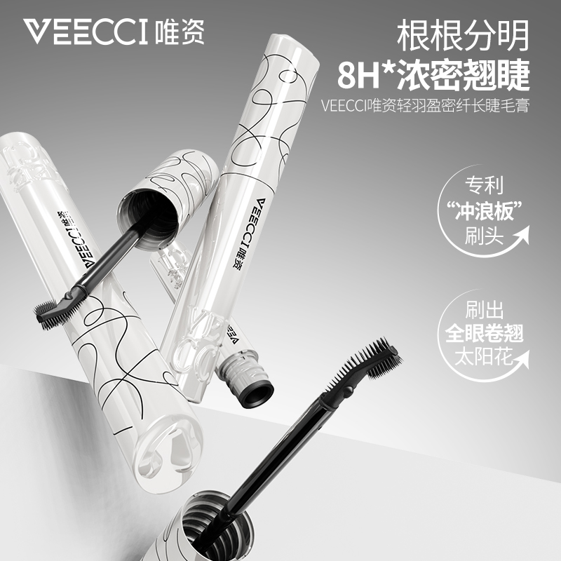 【唯资直营】新品轻羽盈密纤长睫毛膏细刷睫毛定型打底不易晕染持久