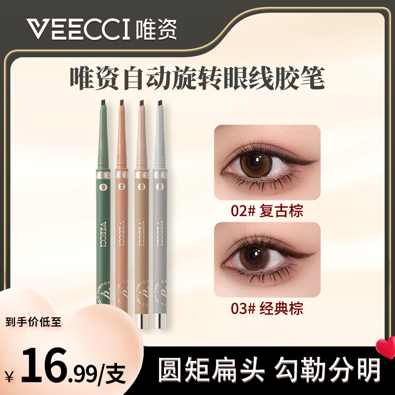 唯资眼线胶笔防水防汗不晕染眼线笔不晕妆新手黑色眼线笔上色神器