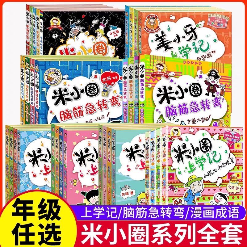 米小圈上学记全套一二三四年级课外阅读脑筋急转弯漫画成语大全集