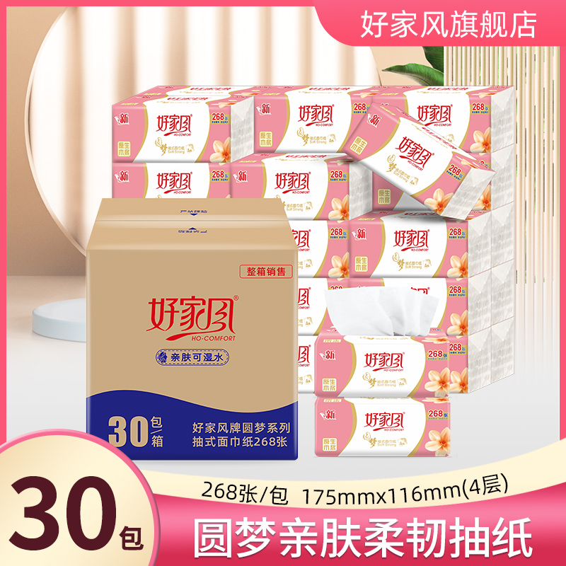 HO-COMFORT/好家风30包原生木浆抽纸整箱S码268张4层面巾纸餐巾纸