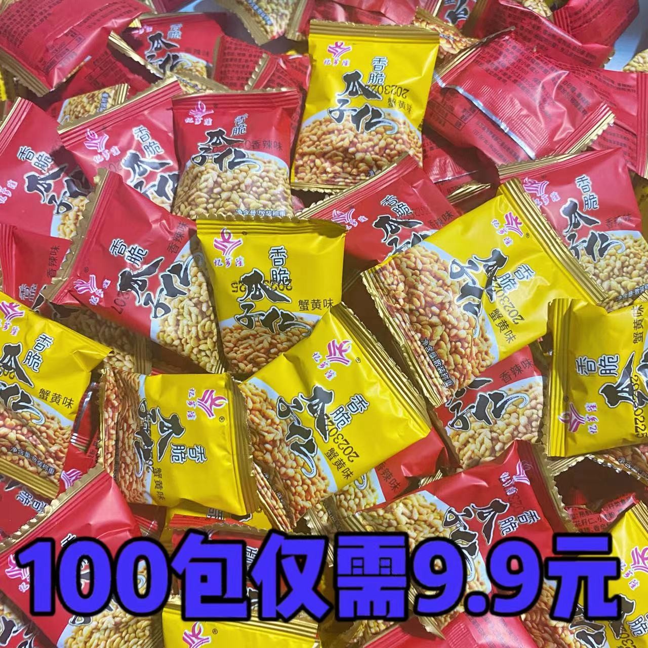 忆芗隆 【9.9买100包】蟹黄香辣味瓜籽仁年货葵花籽多味炒货零食