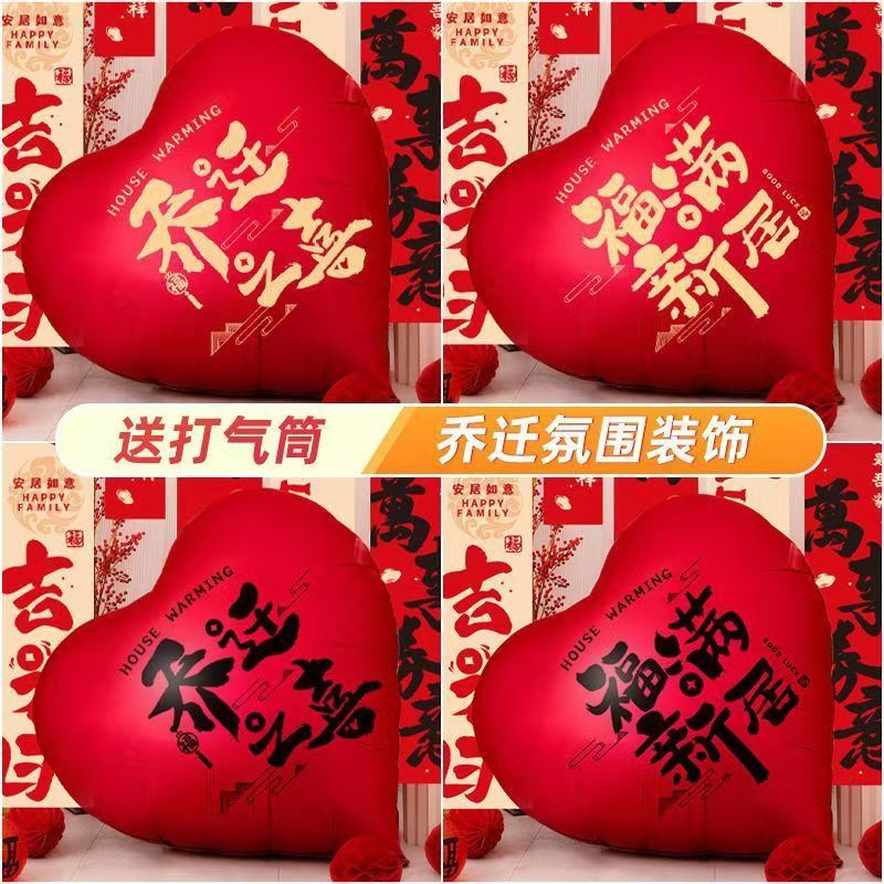 超大爱心气球乔迁福满新居新房布置装饰客厅搬家入宅仪式拍照道具