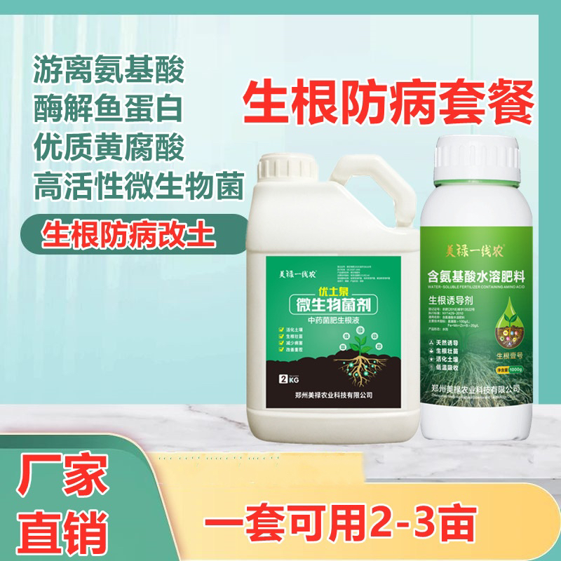 改土生根防病三合一氨基酸水溶肥套餐