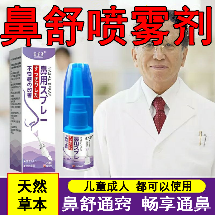 日本鼻喷雾快速通鼻鼻痒流鼻涕打喷嚏不通气鼻干通鼻喷雾
