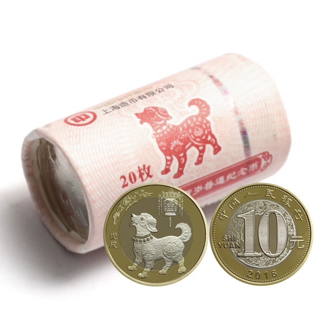 法定货币2018年二轮生肖狗纪念币一卷（20枚）