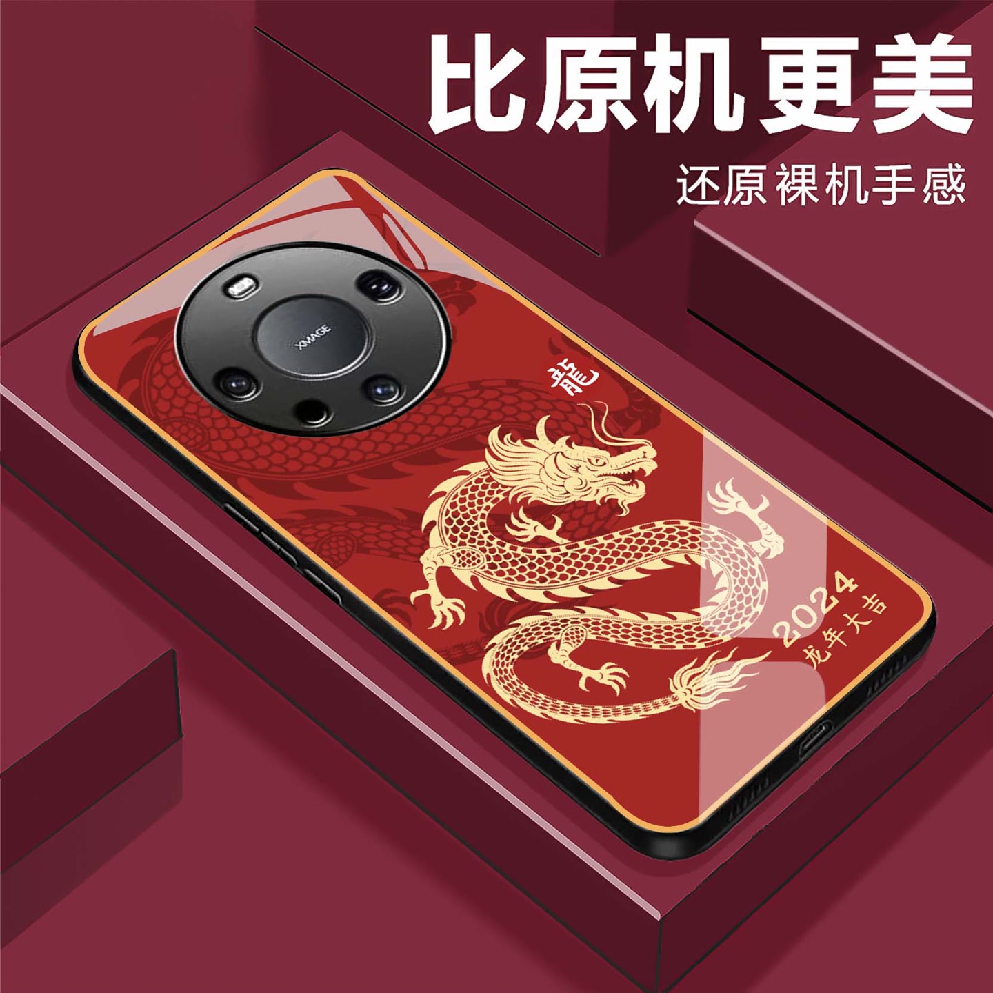 【华为Mate60 Pro】龙年大吉钢化玻璃手机壳 2024奢华超薄防摔刮