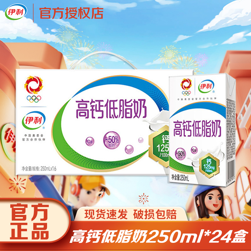 【2月】伊利高钙低脂/高钙奶牛奶整箱批发250ml*24盒早餐搭档