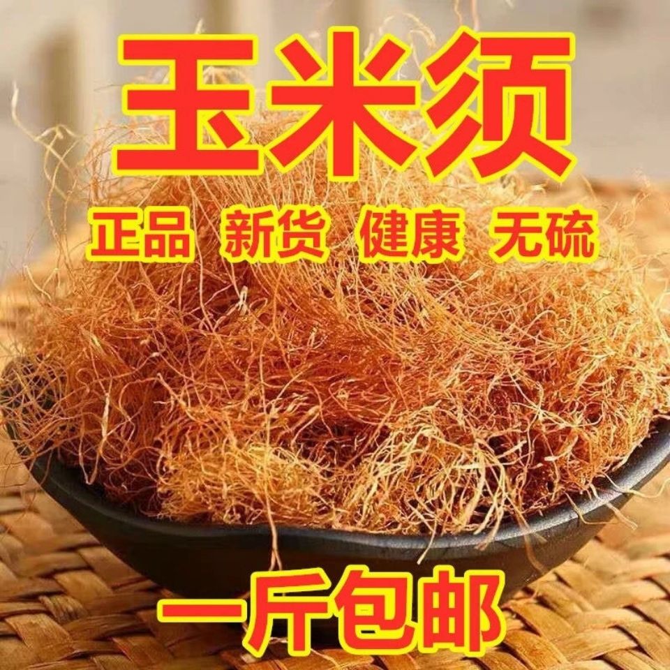 精选农家新货新货玉米须泡水新晒的玉米须500-1000克包邮非葛根
