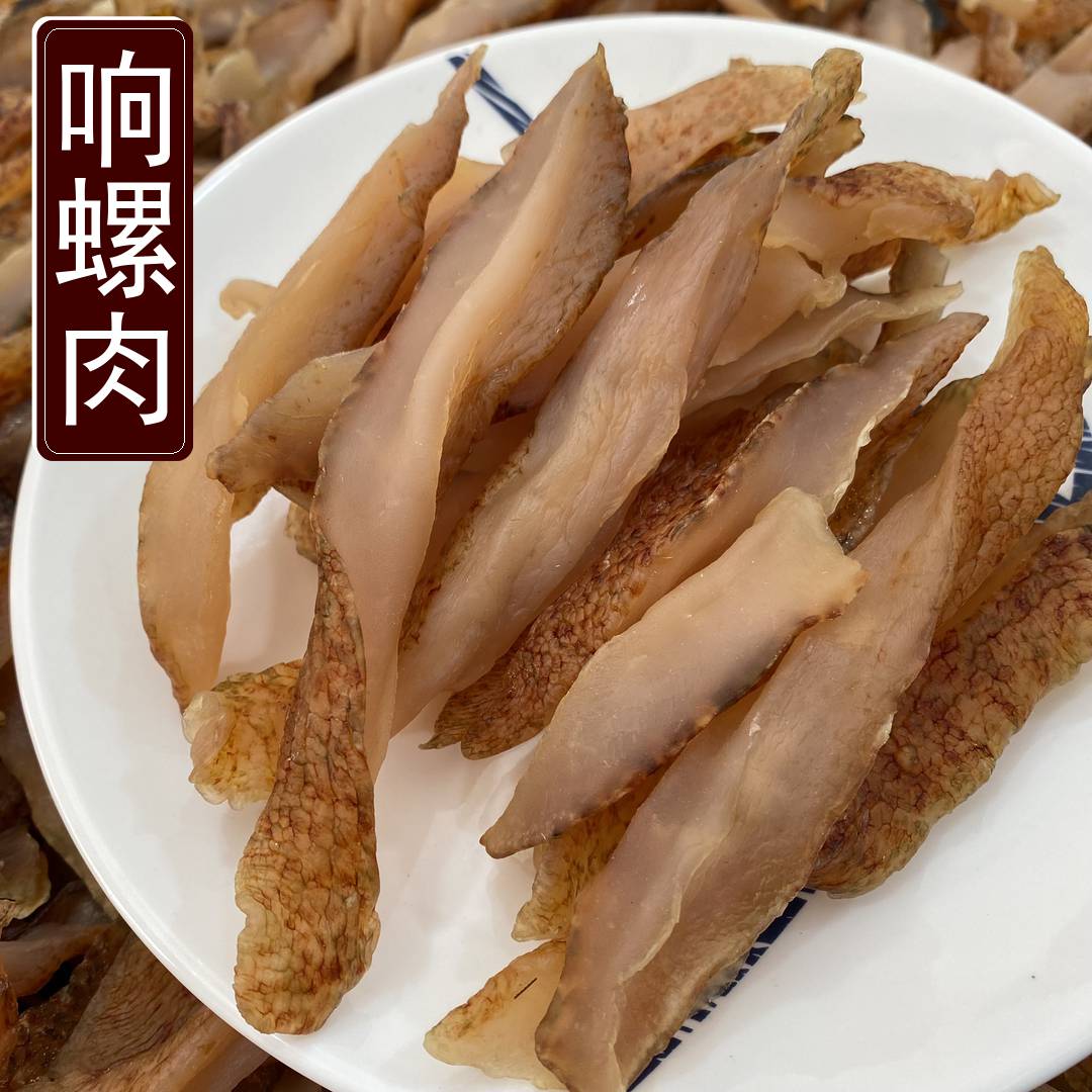 响螺肉 大号响螺干淡晒足干响螺肉条海产干货250克/500克广东阳江