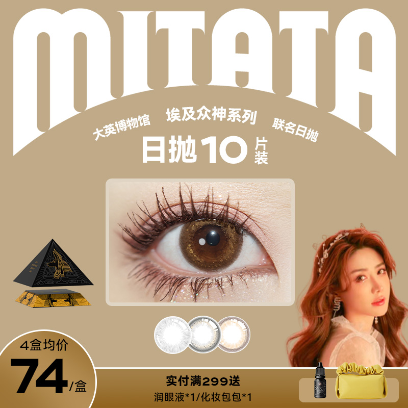 【呗呗兔专享】MITATA日抛 大英博物馆IP联名eye神系列美瞳10片装