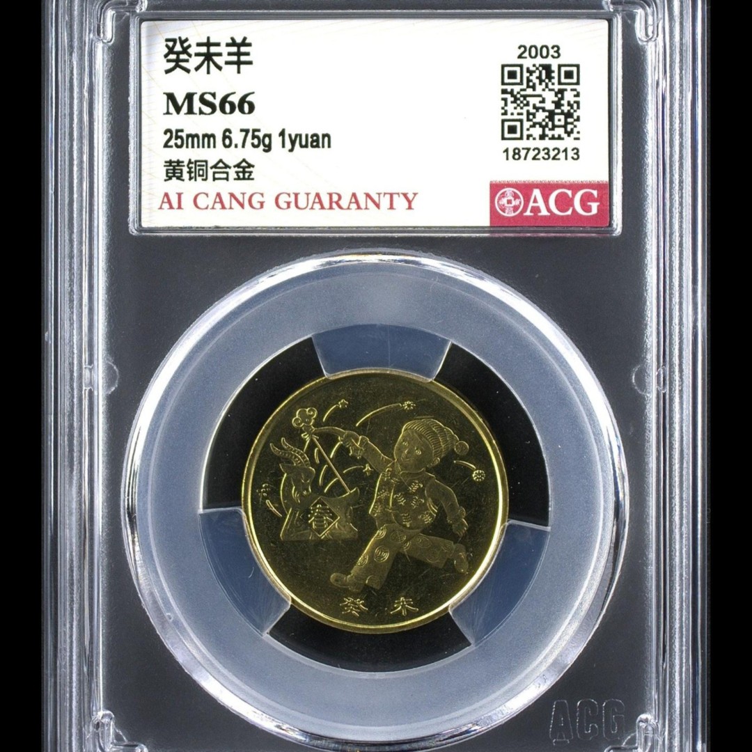 66分 一轮羊 生肖纪念币