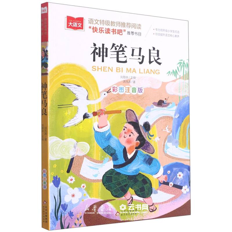 神笔马良(彩图注音版) 作者:洪汛涛 北京教育出版社