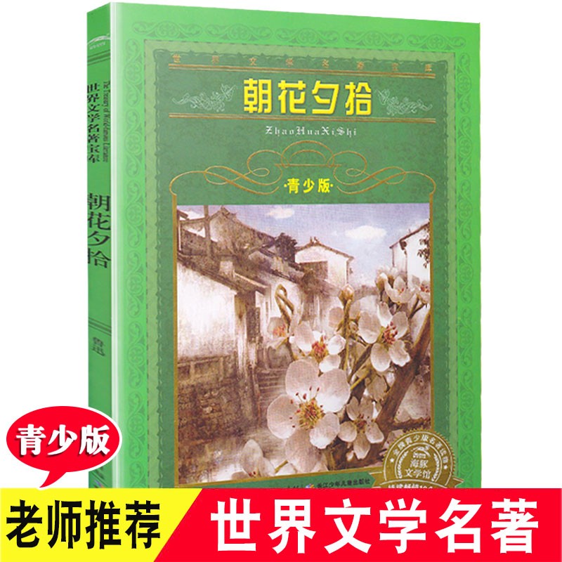朝花夕拾(青少版) 鲁迅 著 名著 小学初中生课外阅读故事书籍