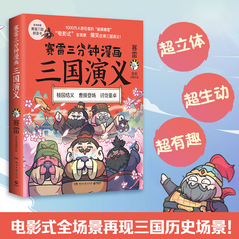 漫画书全彩赛雷漫画实体书三国演义四大名著书籍小学生爆笑6-12岁