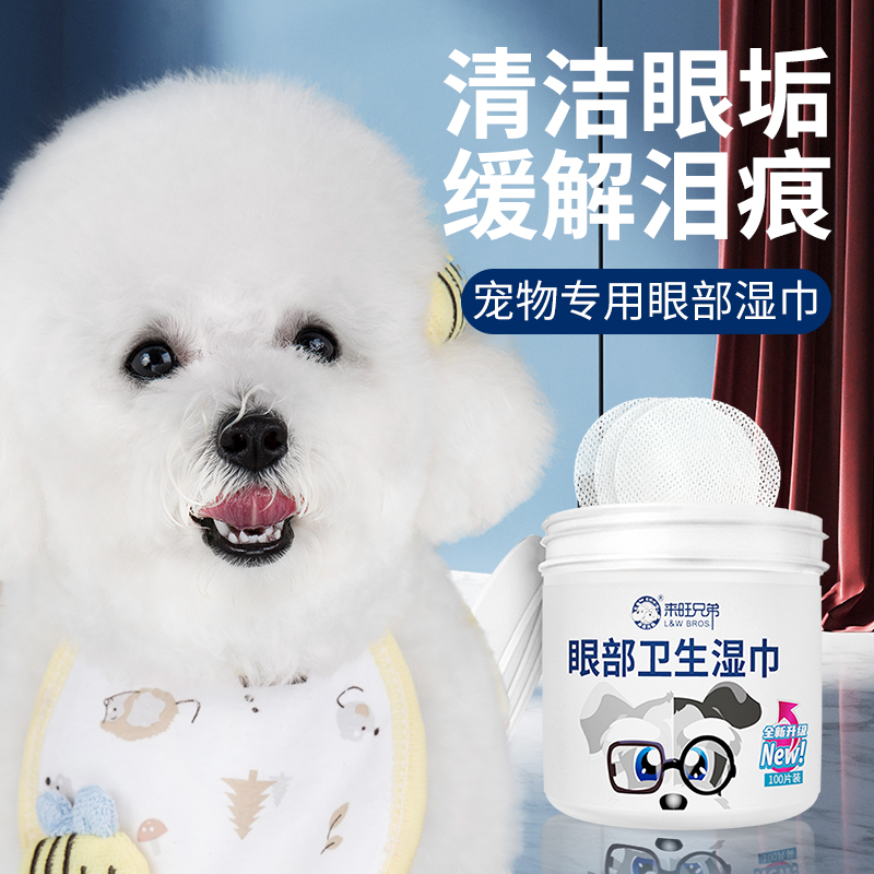 来旺兄弟宠物眼部清洁湿巾狗狗猫咪泪痕耳垢专用湿纸巾除臭去污