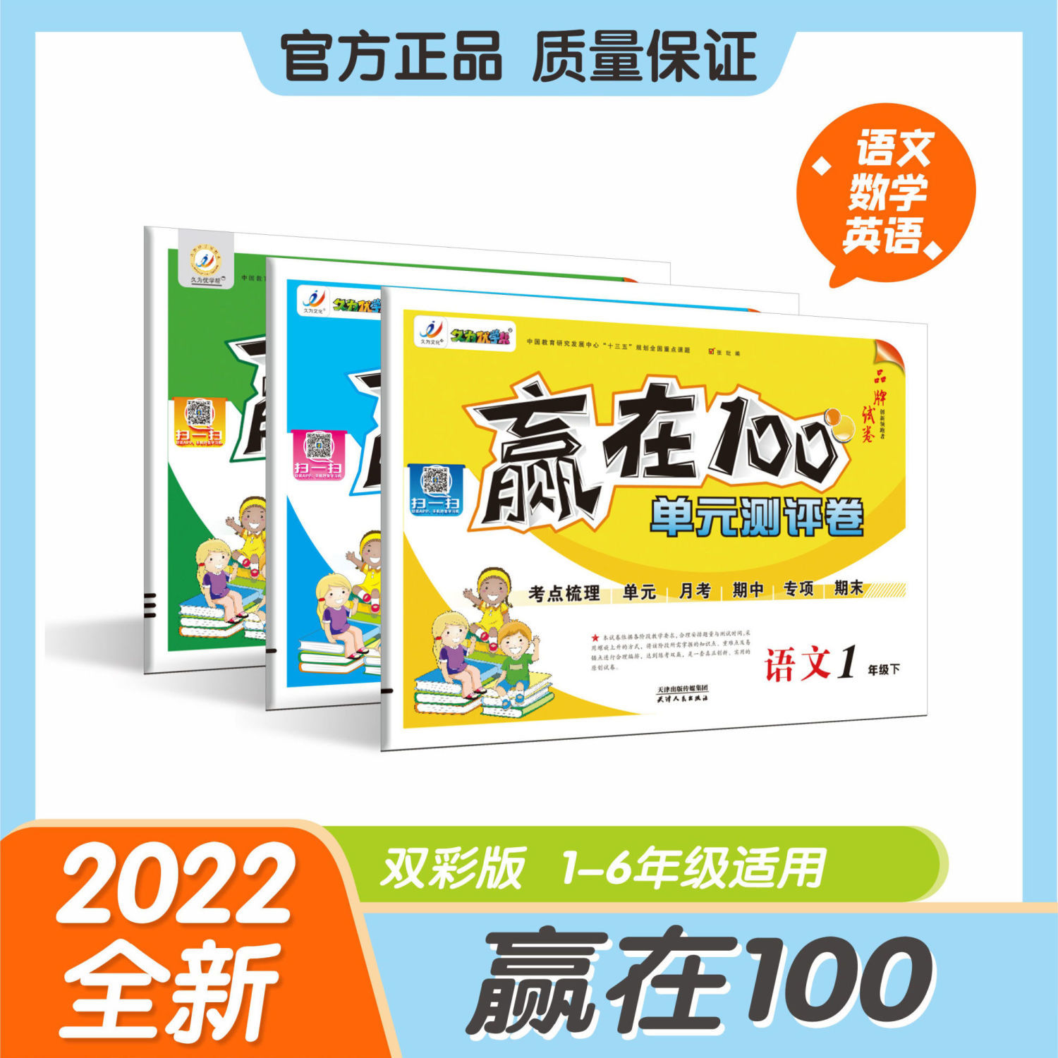 2022新赢在100期中期末单元测评卷一二三四五六年级语数英测试卷
