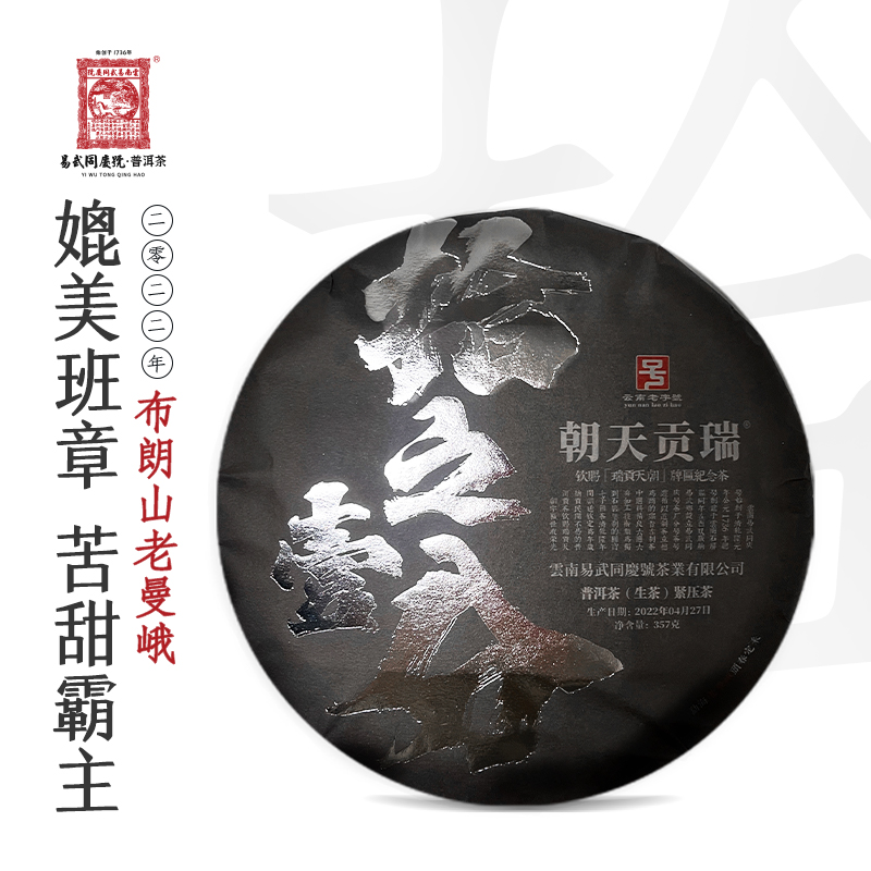易武同庆号【默认微损】2022年拾之一分老曼峨甜茶古树定采生茶357g