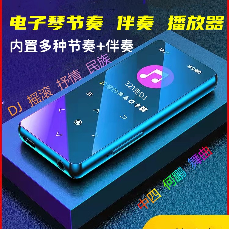 电子琴伴奏播放器、节奏播放器