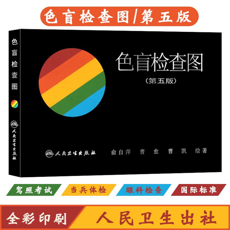 色盲检查图第五版5俞自萍色弱色觉图谱驾驶证体检测试儿童图书