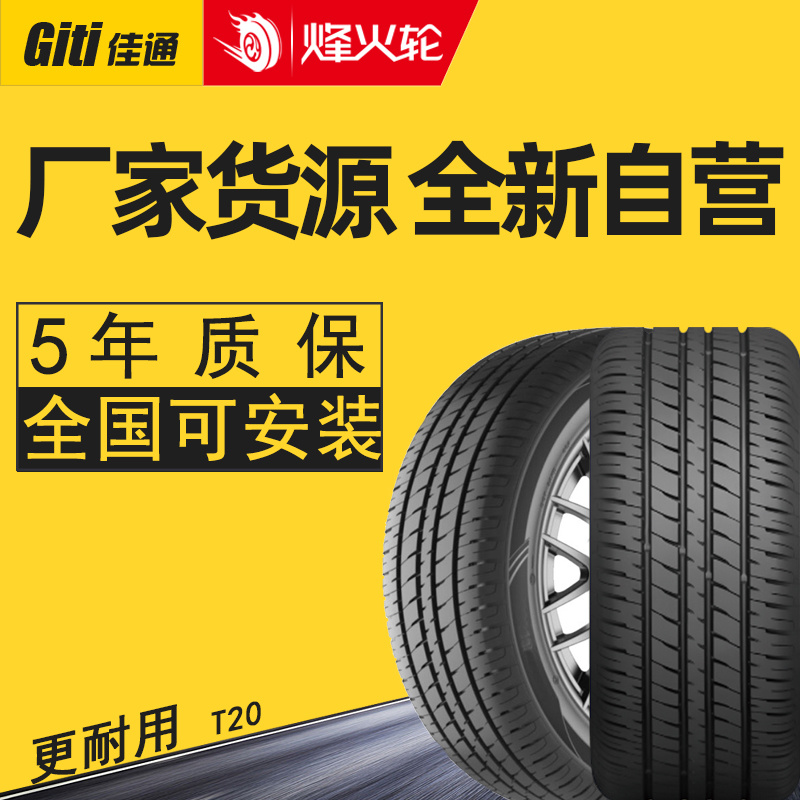 佳通轮胎185/70R14 T20 92H适用于五菱宏光S雪佛兰宏光名爵MG3