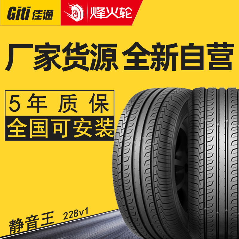 佳通轮胎205/60R16 92V 228V1适用于福克斯科鲁兹名图帅客比亚迪G