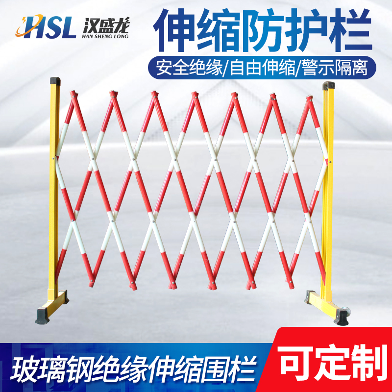 HSL/汉盛龙绝缘伸缩围栏移动电力安全围栏 户外工程2.5米施工护栏