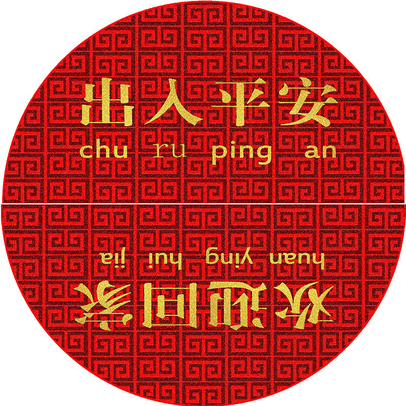 【中式半圆门垫】中国风家用喜庆入户门地垫，出入平安 寓意美好 商品图