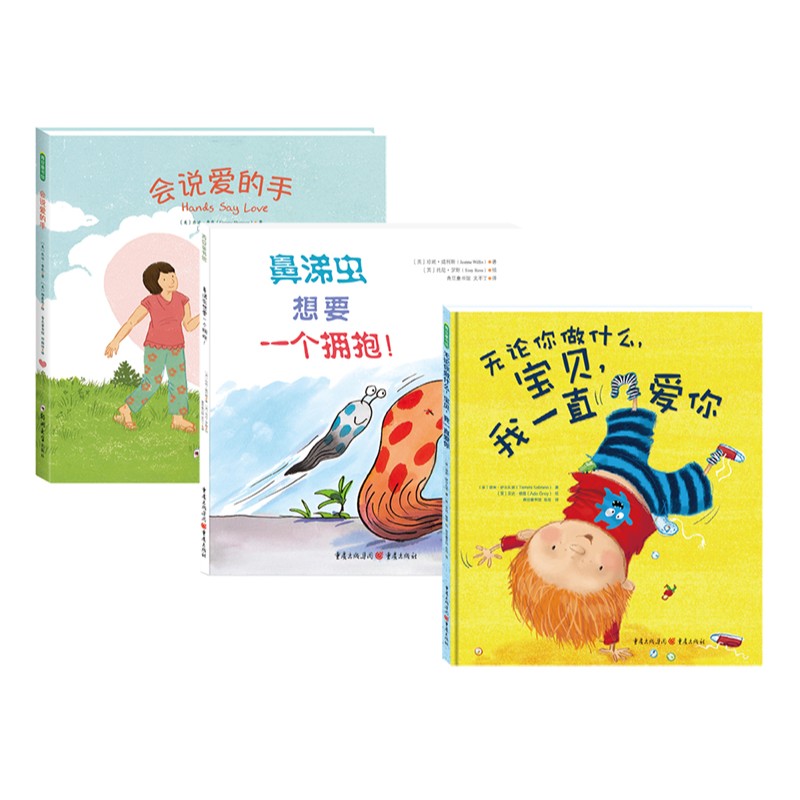 宝贝我一直爱你+会说爱的手+鼻涕虫想要一个拥抱！