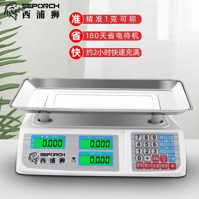 SEPORCH/西浦狮家用30kg商用高精度充电子秤做生意小型电子称菜