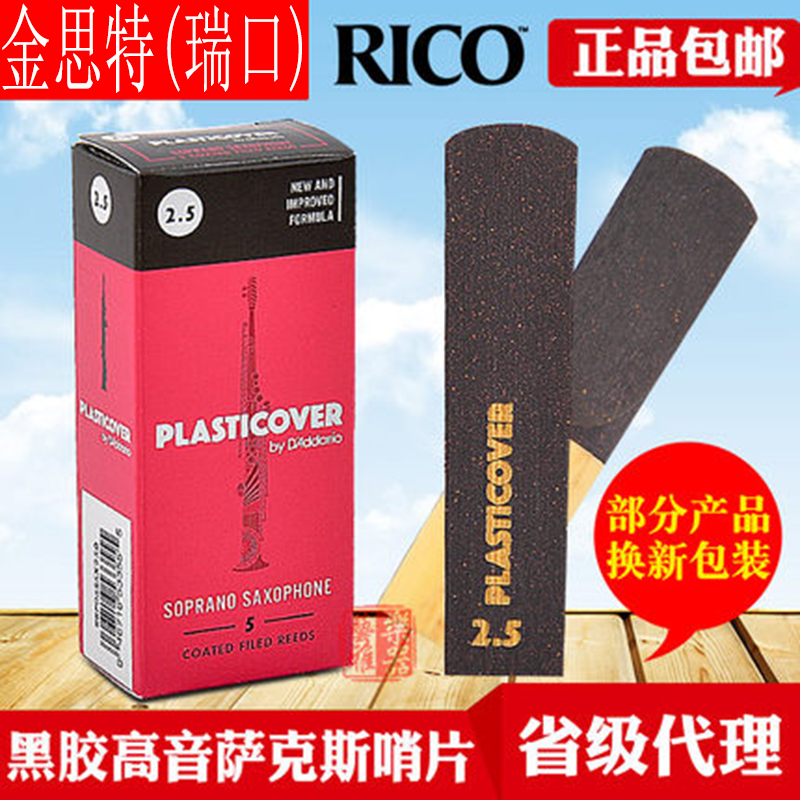 美国（Rico）瑞口黑胶涂层哨片萨克斯哨片流行演奏耐用稳定