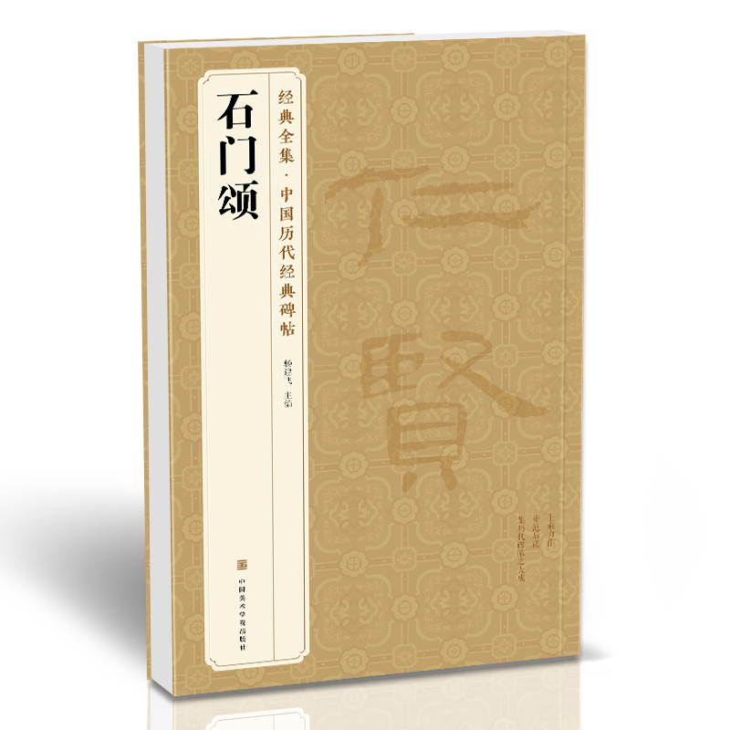 经典全集《石门颂》中国历代碑帖 隶书书法毛笔字帖入门教程成人