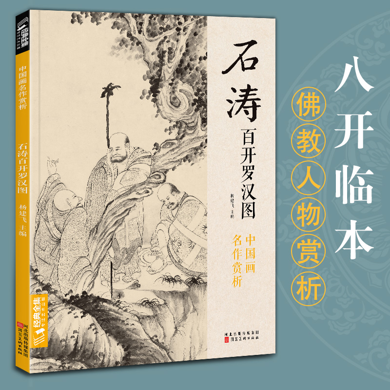 经典全集 石涛百开罗汉图8开中国画临摹画册苦瓜和尚佛教人物绘画