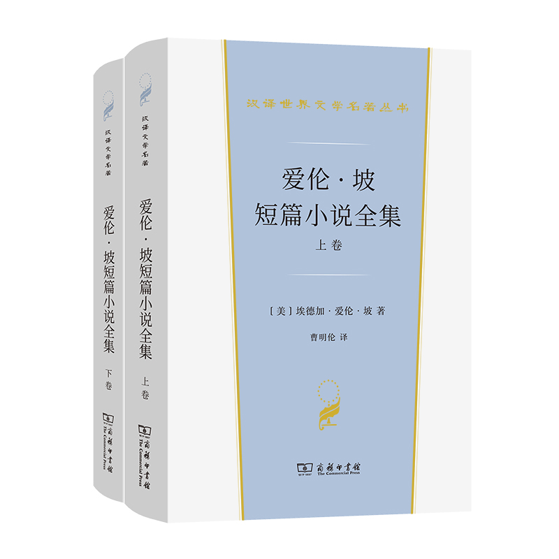 爱伦·坡短篇小说全集(全两卷) (汉译世界文学名著·小说类)阅读