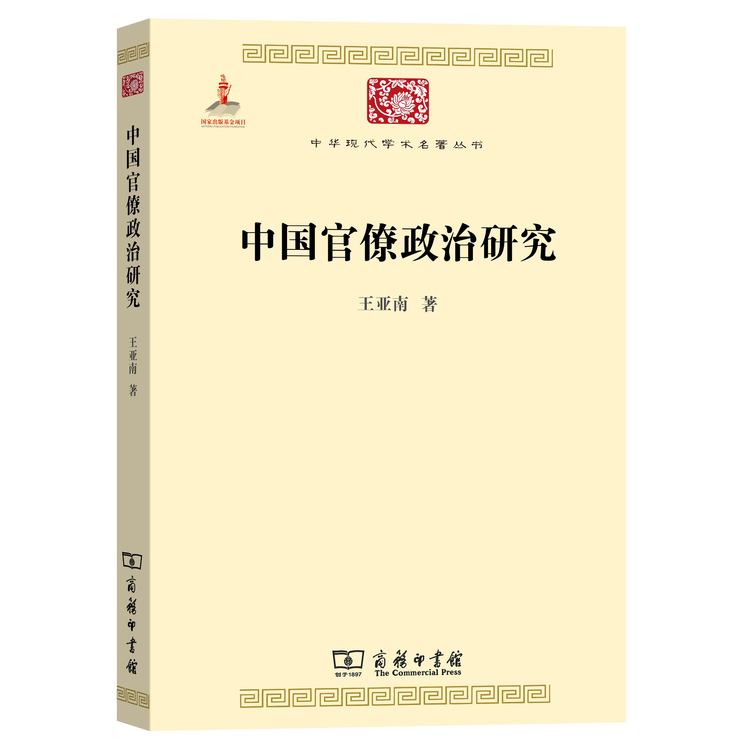 商务印书馆  中国官僚政治研究(中华现代学术名著)